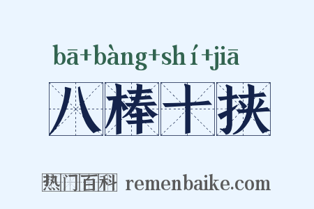 八棒十挟是什么意思的图片